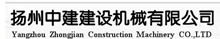 扬州中建建设机械有限公司