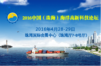 2016中国（珠海）海洋高新科技论坛将于4月28日震撼来袭