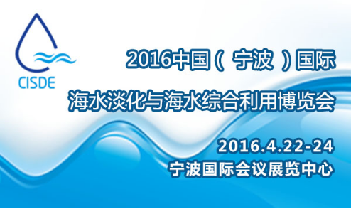 中国首届海水淡化专业展会4月举办