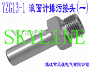 SKYLINE-YZG13-1 液面计排污接头（一）