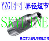 SKYLINE-YZG14-4 异径短节