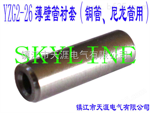 SKYLINE-YZG2-26薄壁管衬套（铜管、尼龙管用）