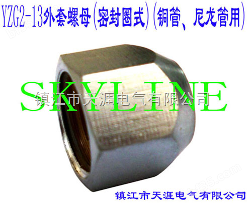 SKYLINE-YZG2-13外套螺母（密封圈式）（铜管、尼龙管用）