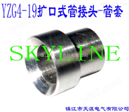 SKYLINE-YZG4-19 扩口式管接头-管套