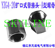SKYLINE-YZG4-20 扩口式管接头-螺母