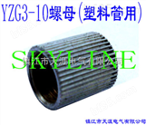 SKYLINE-YZG3-10 螺母（塑料管用）