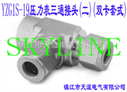 SKYLINE-YZG1S-19压力表三通接头（二）（双卡套式）