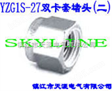 SKYLINE-YZG1S-27双卡套堵头（二）