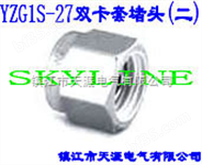 SKYLINE-YZG1S-27双卡套堵头（二）