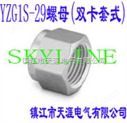 SKYLINE-YZG1S-29螺母（双卡套式）