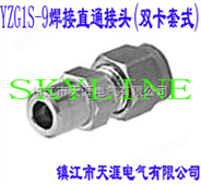 SKYLINE-YZG1S-9焊接直通接头（双卡套式）