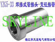 SKYLINE-YZG5-33 焊接式管接头-变径接管