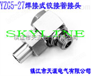 SKYLINE-YZG5-27 焊接式铰接管接头