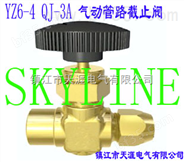 SKYLINE-YZ6-4 QJ-3A 气动管路截止阀