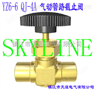 SKYLINE-YZ6-6 QJ-4A 气动管路截止阀