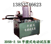 3DSB-2.5电动试压泵，手动试压泵，小型试压泵