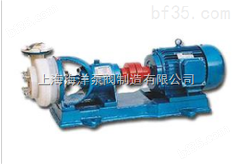 上海海洋泵阀制造有限公司FSB型氟塑料合金离心泵                  