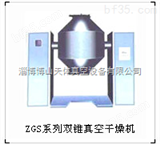 ZGS系列双锥真空干燥机-淄博博山天体真空设备有限公司
