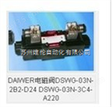 DSWG-03N-2B2中国台湾铃峰DAIWER电磁阀 DSWG-03N-2B2 现货中国台湾*
