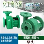 40FP-25-3KW耐腐蚀离心化工泵头