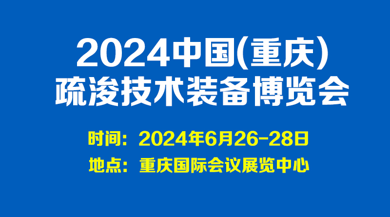 2024中国(重庆)疏浚技术装备博览会